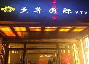 墨玉哪个KTV少爷男模妹子服务好-至尊国际KTV消费价格服务点评