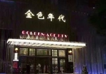 墨玉KTV陪唱男公关哪家最便宜-金色年代KTV便宜消费点评